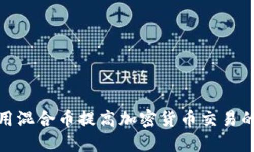 如何利用混合币提高加密货币交易的隐私性