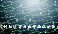 深入探讨加密货币监管面临的最大挑战