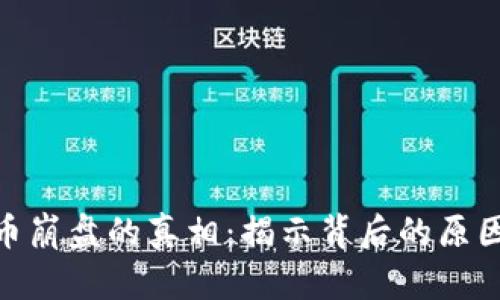 加密货币崩盘的真相：揭示背后的原因与影响
