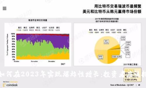 加密货币如何在2023年实现爆炸性增长：投资者应该把握的机会