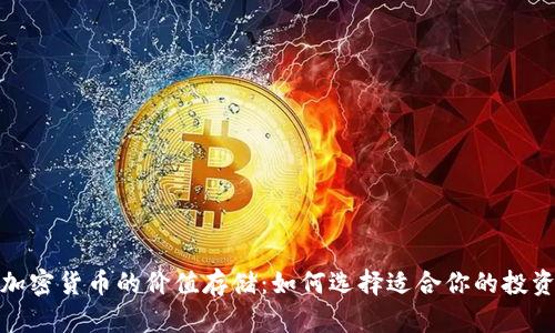 探索加密货币的价值存储：如何选择适合你的投资策略