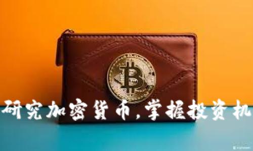 在家轻松研究加密货币，掌握投资机会与风险