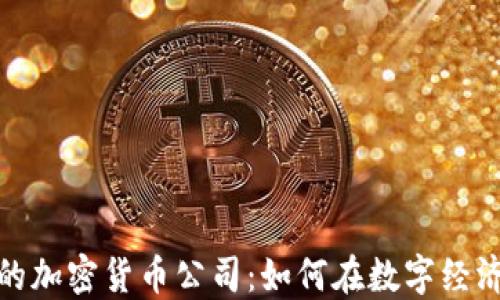 
  探索厦门的加密货币公司：如何在数字经济中抓住机会