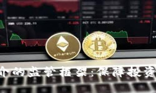 揭开加密货币中介的监管框架：保障投资者，塑造行业未来