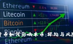 加密货币如何影响本币：坏处与风险分析