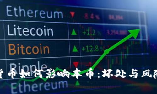 加密货币如何影响本币：坏处与风险分析