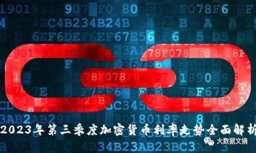 2023年第三季度加密货币利率走势全面解析