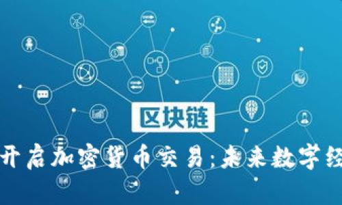 乌克兰正式开启加密货币交易：未来数字经济的新机遇