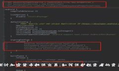 深入探讨加密货币担保交易：如何保护投资者的