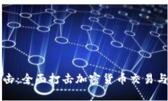 中国重拳出击：全面打击加密货币交易与挖矿的