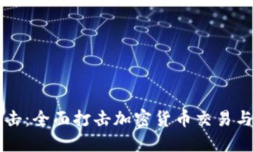 中国重拳出击：全面打击加密货币交易与挖矿的背后