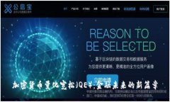 加密货币量化宽松（QE）：金融未来的新篇章