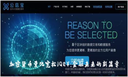 加密货币量化宽松（QE）：金融未来的新篇章