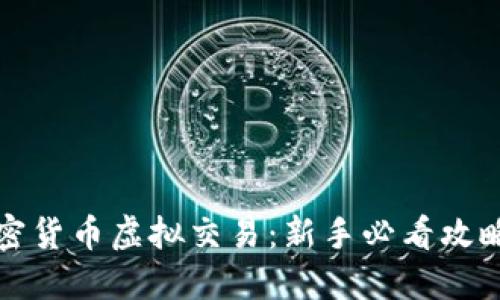 轻松上手加密货币虚拟交易：新手必看攻略与实用技巧