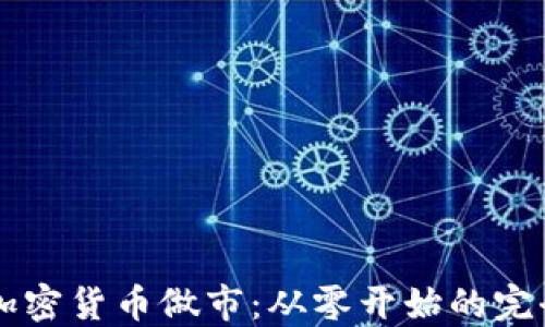 
掌握加密货币做市：从零开始的完全指南