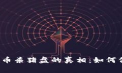 揭露阿联酋加密货币杀猪盘的真相：如何保护资