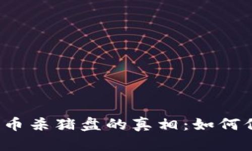 揭露阿联酋加密货币杀猪盘的真相：如何保护资产免受诈骗？