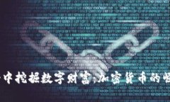 在《我的世界》中挖掘数字财富：加密货币的崛