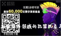 深入探讨：加密货币领域的犯罪现象与应对策略