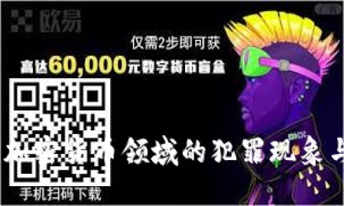 深入探讨：加密货币领域的犯罪现象与应对策略