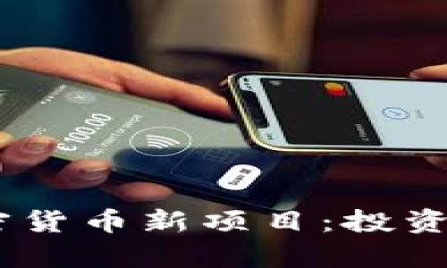 探索2023年的加密货币新项目：投资者不容错过的机会