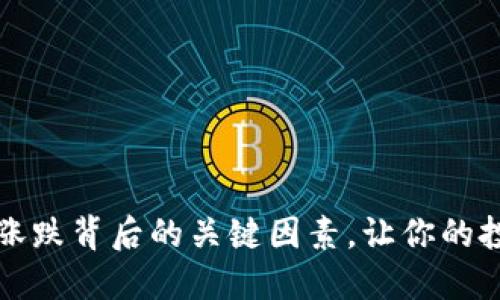 揭示加密货币涨跌背后的关键因素，让你的投资决策更明智