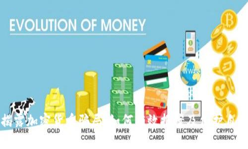 揭露加密货币骗局：如何有效报案及保护自己