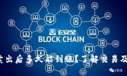 加密货币卖出后多久能到账？了解交易及到账流程！