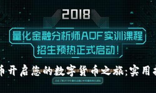 用加密货币开启您的数字货币之旅：实用指南与技巧