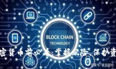 投资加密货币前必看：掌握风险，保护资产安全