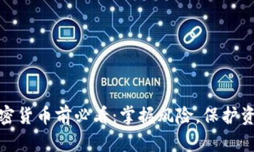 投资加密货币前必看：掌握风险，保护资产安全