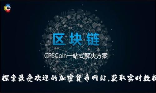 2023年揭示：探索最受欢迎的加密货币网站，获取实时数据与深入分析！