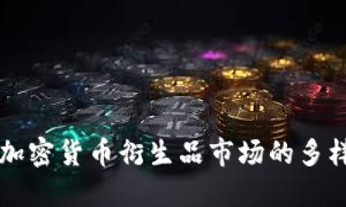 深入探索加密货币衍生品市场的多样性与潜力