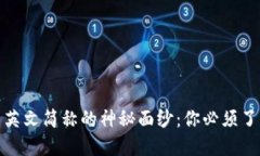 揭开加密货币英文简称的神秘面纱：你必须了解