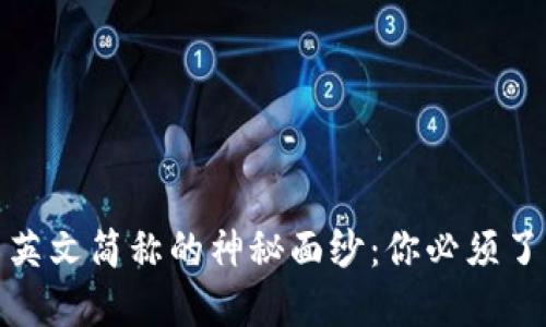 揭开加密货币英文简称的神秘面纱：你必须了解的关键术语