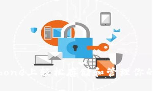 如何在iPhone上轻松存储和管理你的加密货币