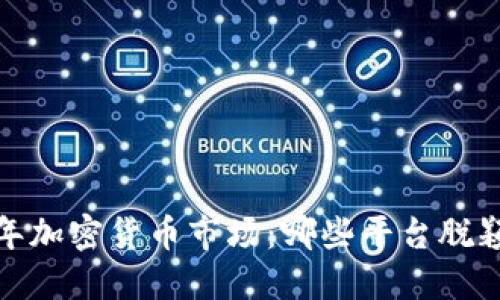 2023年加密货币市场：哪些平台脱颖而出？