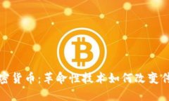 探索柯达加密货币：革命性技术如何改变传统摄