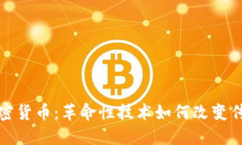 探索柯达加密货币：革命性技术如何改变传统摄影行业