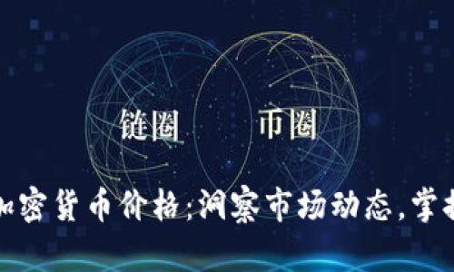 获取实时加密货币价格：洞察市场动态，掌握投资时机