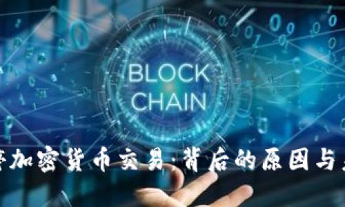 伊朗暂停加密货币交易：背后的原因与未来影响
