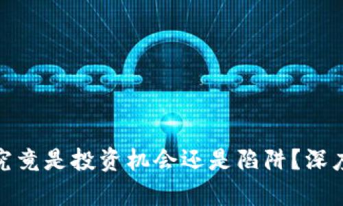 加密货币究竟是投资机会还是陷阱？深度剖析揭秘