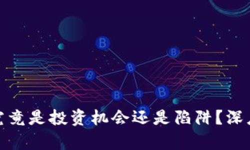 加密货币究竟是投资机会还是陷阱？深度剖析揭秘