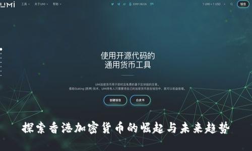探索香港加密货币的崛起与未来趋势