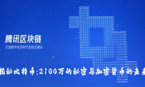 揭秘比特币：2100万的秘密与加密货币的未来