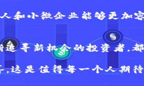 加密货币的崛起之路：从比特币到稳定币的演变
加密货币, 比特币, 以太坊, 稳定币, 区块链/guanjianci

引言：加密货币的诞生背景
在过去的十年中，加密货币如同火箭般迅速崛起，改变了我们对传统金融的认知。比特币的出现，引领着一场革命性的变革，开启了数字货币的新时代。那么，加密货币的发展历程究竟是怎样的呢？从第一个比特币开始，到如今数以千计的数字货币，各种因素共同促成了这个庞大的生态系统形成。本文将详细探讨加密货币的起源、发展以及未来的可能性。

第一章：比特币的诞生
2009年1月3日，当中本聪挖出了第一个比特币区块，正式宣布了比特币的诞生。尽管中本聪的真实身份至今仍然是个谜，但无疑他开启了一条全新的道路。比特币的核心理念是去中心化，目标是创造一种没有第三方干预的数字货币。

比特币的技术力量源于区块链，这是一种不可篡改的分布式账本，确保了交易的透明与安全。许多人认为比特币是一种对抗通货膨胀的工具，它的总供给量被限制在2100万个，这与传统的法定货币形成了鲜明对比。

第二章：以太坊及智能合约的崛起
随着比特币的成功，其他开发者开始意识到区块链技术的潜力。2015年，以太坊的上市可以说是加密货币历史上的又一次重要突破。以太坊不仅是一种数字货币，更提供了一种全新的平台，允许开发者创建智能合约。

智能合约是自动执行的合约，一旦程序被部署在以太坊网络上，就不能被更改。这个特性使得以太坊成为了去中心化应用程序（dApps）开发的热门平台，推动了ICO（初始代币发行）的流行。在以太坊的带动下，更多的项目开始涌现，形成了一个庞大的开发生态。

第三章：其他主流加密货币的涌现
随着市场的扩大，各种各样的加密货币纷纷涌现。比如，瑞波币（Ripple）专注于跨境支付，莱特币（Litecoin）则尝试改善比特币的交易速度。此外，稳定币的出现也为市场注入了新的活力，像USDT和USDC这样的稳定币，想在价格波动较大的市场中提供相对稳定的价值。

这些新兴的加密货币各自突出不同的功能和目标，但是它们都在共同推动整个市场的成长。尽管竞争激烈，依然有许多项目能够获得投资者的青睐，甚至一些项目的市值一度超过了一些传统公司。

第四章：监管与合规的到来
随着加密货币市场的繁荣，监管的问题开始浮出水面。各国政府对区块链和加密货币的态度不一，一些国家推行友好的政策，鼓励创新；而另一些国家则采取了禁令或严格监管的态度。无论如何，监管的到来，是市场成熟的必经之路。

例如，美国证券交易委员会（SEC）开始对许多ICO进行审查，认为部分项目违反了证券法。这使得许多初创公司不得不调整其发展战略，以确保合规。在这种情况下，围绕着合规性和透明度的讨论逐渐成为行业的焦点。

第五章：加密货币的未来展望
加密货币的发展并非一帆风顺，市场波动、技术风险以及监管挑战始终存在。但不可否认的是，加密市场依旧充满了机遇。越来越多的机构投资者开始进入这个市场，加密货币正在逐步走向主流。

未来，加密货币可能会与更多传统金融产品结合，例如与银行业务、保险、财富管理等结合，继续推动金融科技的创新。同时，通过去中心化金融（DeFi）的快速发展，个人和小微企业能够更加容易地获得融资，这将进一步促进经济的包容性和可持续发展。

结语：历史的延续与未来的可能性
加密货币的出现和发展是历史进程的一个缩影，体现了人们对新技术的渴望和对传统体系的挑战。虽然未来仍然充满不确定性，但不论是比特币的持有者，还是不断追寻新机会的投资者，都应当关注这个充满活力的市场。随着技术的进步和社会的变革，我们只需静待加密货币在未来的旅程中，如何书写新的篇章。

总而言之，加密货币从比特币到如今的丰富生态，演变过程中凸显了各种各样的挑战和机遇。在这条波澜壮阔的发展路上，未来的加密世界将会带给我们怎样的惊喜，这是值得每一个人期待的。