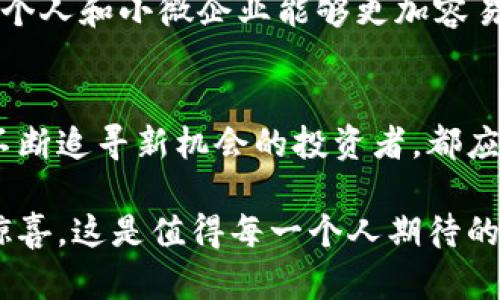 加密货币的崛起之路：从比特币到稳定币的演变
加密货币, 比特币, 以太坊, 稳定币, 区块链/guanjianci

引言：加密货币的诞生背景
在过去的十年中，加密货币如同火箭般迅速崛起，改变了我们对传统金融的认知。比特币的出现，引领着一场革命性的变革，开启了数字货币的新时代。那么，加密货币的发展历程究竟是怎样的呢？从第一个比特币开始，到如今数以千计的数字货币，各种因素共同促成了这个庞大的生态系统形成。本文将详细探讨加密货币的起源、发展以及未来的可能性。

第一章：比特币的诞生
2009年1月3日，当中本聪挖出了第一个比特币区块，正式宣布了比特币的诞生。尽管中本聪的真实身份至今仍然是个谜，但无疑他开启了一条全新的道路。比特币的核心理念是去中心化，目标是创造一种没有第三方干预的数字货币。

比特币的技术力量源于区块链，这是一种不可篡改的分布式账本，确保了交易的透明与安全。许多人认为比特币是一种对抗通货膨胀的工具，它的总供给量被限制在2100万个，这与传统的法定货币形成了鲜明对比。

第二章：以太坊及智能合约的崛起
随着比特币的成功，其他开发者开始意识到区块链技术的潜力。2015年，以太坊的上市可以说是加密货币历史上的又一次重要突破。以太坊不仅是一种数字货币，更提供了一种全新的平台，允许开发者创建智能合约。

智能合约是自动执行的合约，一旦程序被部署在以太坊网络上，就不能被更改。这个特性使得以太坊成为了去中心化应用程序（dApps）开发的热门平台，推动了ICO（初始代币发行）的流行。在以太坊的带动下，更多的项目开始涌现，形成了一个庞大的开发生态。

第三章：其他主流加密货币的涌现
随着市场的扩大，各种各样的加密货币纷纷涌现。比如，瑞波币（Ripple）专注于跨境支付，莱特币（Litecoin）则尝试改善比特币的交易速度。此外，稳定币的出现也为市场注入了新的活力，像USDT和USDC这样的稳定币，想在价格波动较大的市场中提供相对稳定的价值。

这些新兴的加密货币各自突出不同的功能和目标，但是它们都在共同推动整个市场的成长。尽管竞争激烈，依然有许多项目能够获得投资者的青睐，甚至一些项目的市值一度超过了一些传统公司。

第四章：监管与合规的到来
随着加密货币市场的繁荣，监管的问题开始浮出水面。各国政府对区块链和加密货币的态度不一，一些国家推行友好的政策，鼓励创新；而另一些国家则采取了禁令或严格监管的态度。无论如何，监管的到来，是市场成熟的必经之路。

例如，美国证券交易委员会（SEC）开始对许多ICO进行审查，认为部分项目违反了证券法。这使得许多初创公司不得不调整其发展战略，以确保合规。在这种情况下，围绕着合规性和透明度的讨论逐渐成为行业的焦点。

第五章：加密货币的未来展望
加密货币的发展并非一帆风顺，市场波动、技术风险以及监管挑战始终存在。但不可否认的是，加密市场依旧充满了机遇。越来越多的机构投资者开始进入这个市场，加密货币正在逐步走向主流。

未来，加密货币可能会与更多传统金融产品结合，例如与银行业务、保险、财富管理等结合，继续推动金融科技的创新。同时，通过去中心化金融（DeFi）的快速发展，个人和小微企业能够更加容易地获得融资，这将进一步促进经济的包容性和可持续发展。

结语：历史的延续与未来的可能性
加密货币的出现和发展是历史进程的一个缩影，体现了人们对新技术的渴望和对传统体系的挑战。虽然未来仍然充满不确定性，但不论是比特币的持有者，还是不断追寻新机会的投资者，都应当关注这个充满活力的市场。随着技术的进步和社会的变革，我们只需静待加密货币在未来的旅程中，如何书写新的篇章。

总而言之，加密货币从比特币到如今的丰富生态，演变过程中凸显了各种各样的挑战和机遇。在这条波澜壮阔的发展路上，未来的加密世界将会带给我们怎样的惊喜，这是值得每一个人期待的。