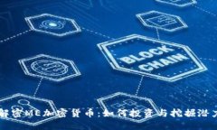 解密ME加密货币：如何投资与挖掘潜力