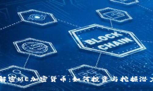 解密ME加密货币：如何投资与挖掘潜力