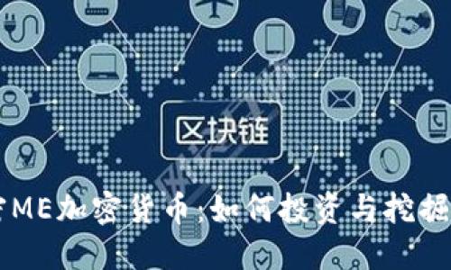 解密ME加密货币：如何投资与挖掘潜力
